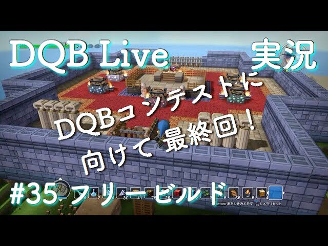 【ドラクエビルダーズ （DQB） 実況】 フリービルドモード （知られざる島） 新章 #35 「DQBコンテストに向けて 最終回」 【ドラゴンクエストビルダーズ】