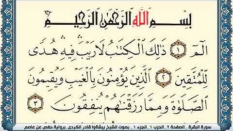 سورة البقرة مكتوبة بيشةوا قادر الكردي Surah Al Baqara Peshawa Kurdi