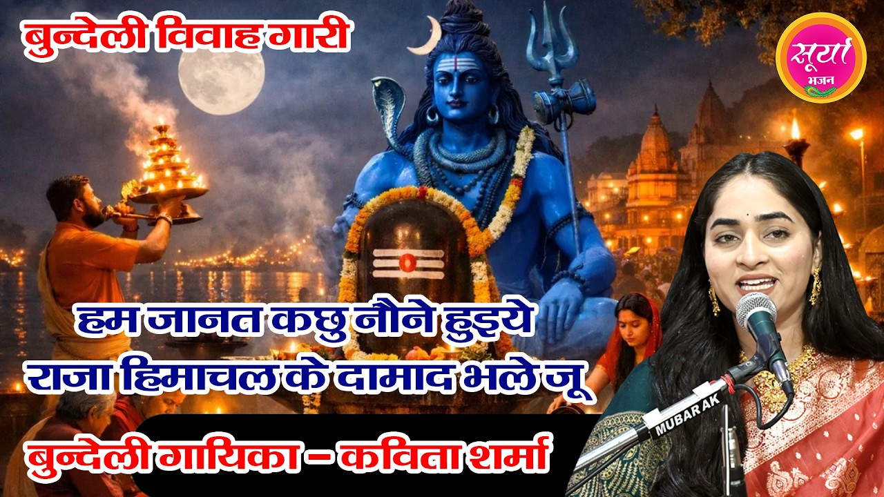 शंकर जी विवाह गारी - हम जानत कछु नोंने हुईये राजा हिमांचल के दामाद भले जू, Kabita Sharma, Shiv vivah