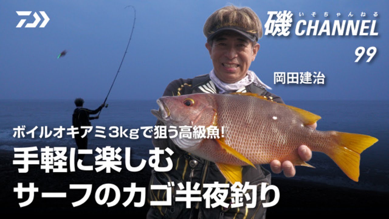 ボイルオキアミ3kgで狙う高級魚！ 手軽に楽しむサーフのカゴ半夜釣り　岡田建治　｜第99回 磯ちゃんねる