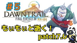 【FF14】もぃもぃと逝く！！黄金のれがすぃ～＃５【ネタバレ注意】