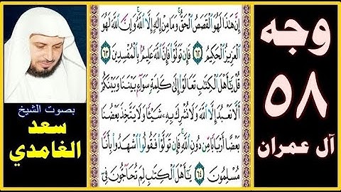 صفحة 58 سورة آل عمران || سعد الغامدي|| إن هذا لهو القصص الحق وما من إله إلا الله وإن الله لهو العزيز