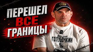 ГОЛУБОЧКИН ПЕРЕШЕЛ ВСЕ ГРАНИЦЫ ОБЗОР