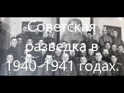 Военная разведка в 1940-1941 годах. На примере Киевского Особого военного округа.