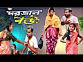 দজ্জাল বউ | Dojjal Bou part 1 | new bangla samajik Video | Babu । Sagar। Dipa। Sima । New Video।