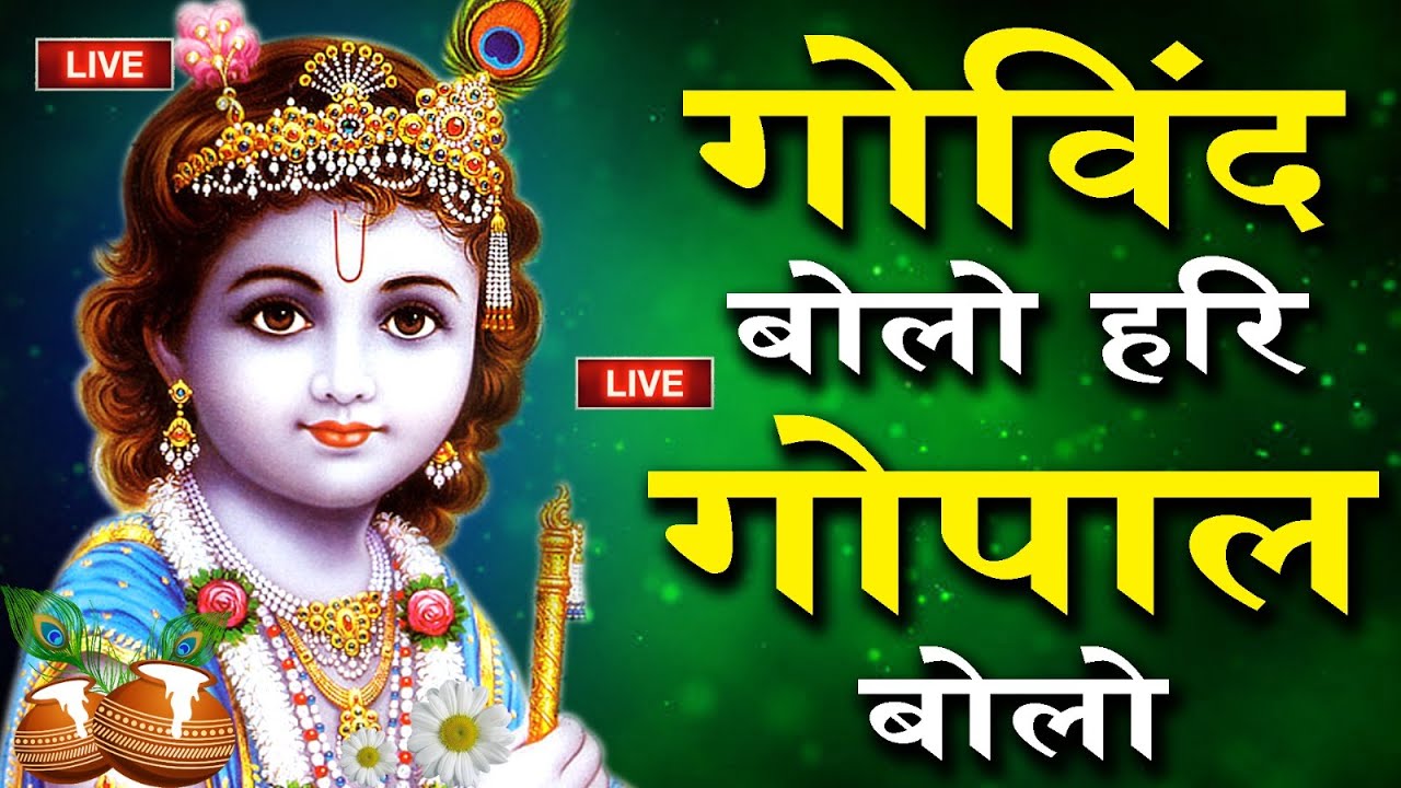 गोविंद बोलो हरि गोपाल बोलो : Govind Bolo Hari Gopal Bolo : कृष्ण भजन : krishna bhajans