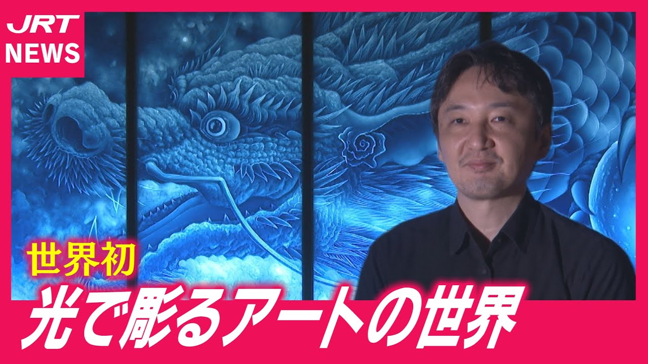 Light Carving] A fantastic art exhibition shining in Udatsu Town