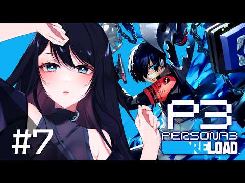 🔴【P3R】# 7 - 新衣装に新メンバーはテンション上がっちゃう🔫6/22 ～ , 初見攻略【ペルソナ3 リロード / PERSONA 3 RELOAD】- VTuber Live Stream