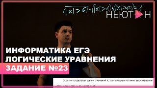 Продолжение решения логических уравнений - ЕГЭ по Информатике - Задание №23