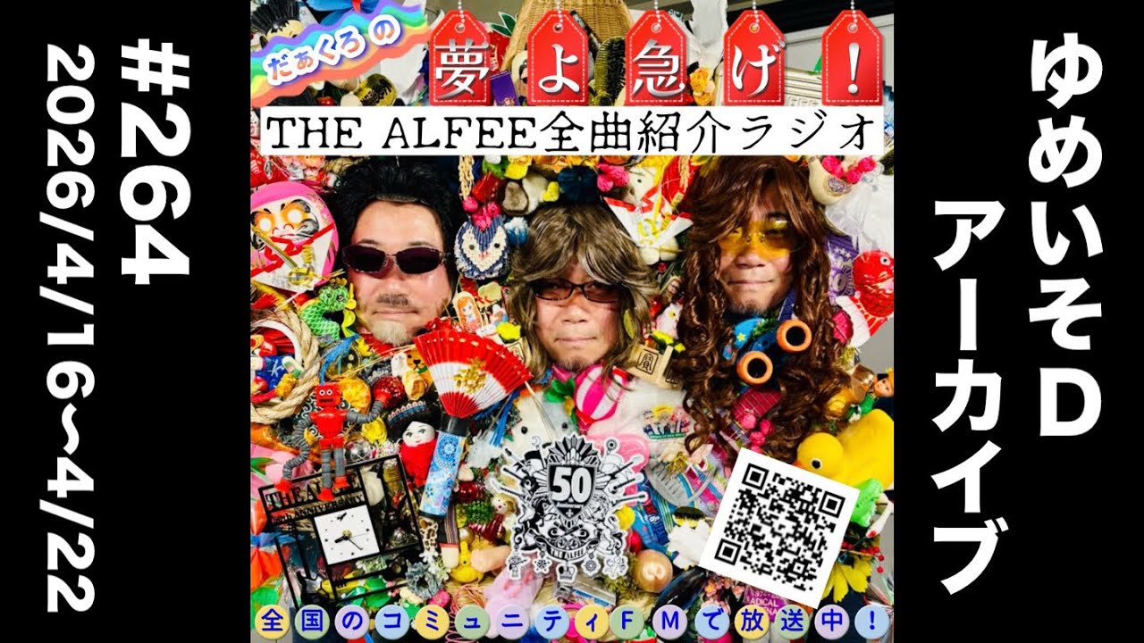 THE ALFEE Complete Song Introduction Radio #264 