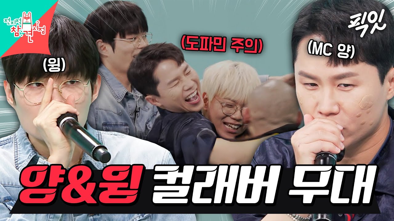 [전참시] 비트박스에 진심인 개그계 윙 'MC양'과 비트펠라하우스의 즉석 컬래버 MBC250607방송 #윙 #비트펠라 #양세형