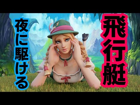 [夜に駆ける×飛行艇］直差し勢最強キル集　「フォトナ」