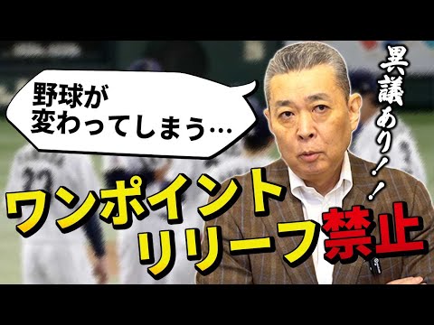 【異議あり！！】WBC追加ルール！ワンポイントリリーフ禁止に物申す！タイブレーク制は日本に有利？