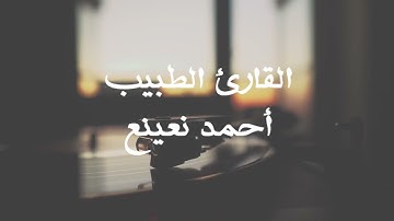 ما تيسر من سورة النمل للقارئ الطبيب أحمد نعينع