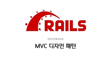 [하루10분|Web-App] MVC 디자인 패턴 : Ruby on Rails