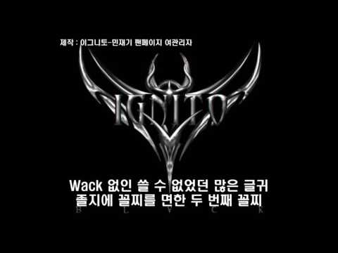 ignito (이그니토) feat. banishit bang (배니쉿 뱅), DJ. SQ  - 언더 mc들에게 고함 2