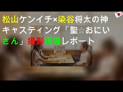 松山ケンイチ×染谷将太の神キャスティング「聖☆おにいさん」撮影現場レポート