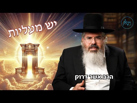 יש מעליות-הרב אשר דרוק