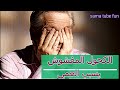 الكحول المغشوش يسبب العمي