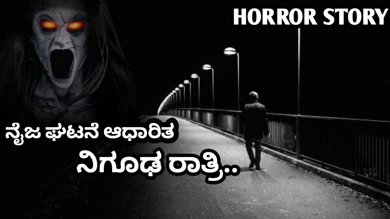 ನಿಗೂಢ ರಾತ್ರಿ Horror Story Based On Real Events | Nigooda Rathri - YouTube