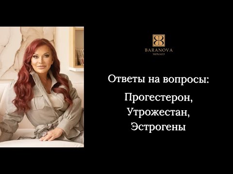 Ответы на вопросы: Прогестерон, Утрожестан, Эстрогены