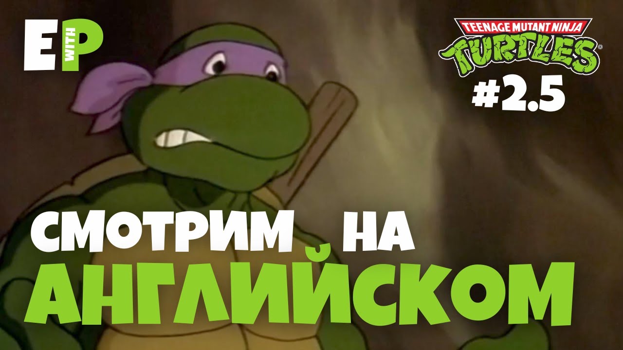 Черепашки Ниндзя 1987. Смотрим мультфильм на Английском. Серия 2 ...
