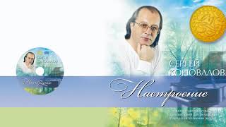 видео: Настроение. Музыка С. С. Коновалова картинка: Настроение. Музыка С. С. Коновалова