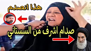 امرأة تصدم الجميع صدام حسين اشرف من السستاني ونترحم عليه !!