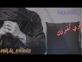 حالات واتساب معين شريف يا دني حالات واتساب معين شريف يا دني