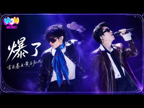 【天赐的声音7·纯享】古巨基&黄子弘凡《爆了》 #Live #古巨基#黄子弘凡#lyrics#天赐的声音7