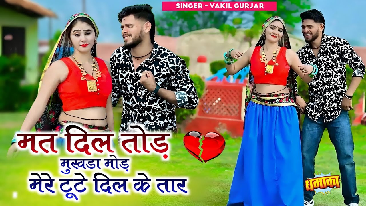 मत दिल तोड़े मुखड़ा मोड़ मेरे टूटे दिल के तार || Mat Dil Tode Mukhada Mode || Vakil Gurjar #video 