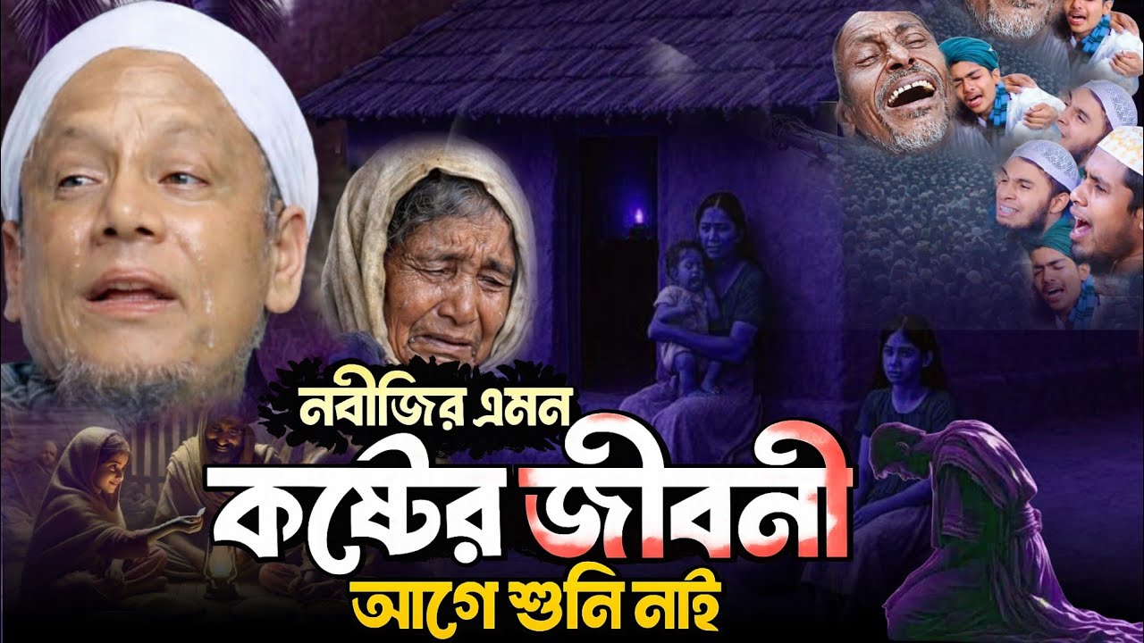 💔 নবীজির এমন কষ্টের জীবনী আগে শুনি নাই ||কবরের ভয় || Maulana afsar ali waz.