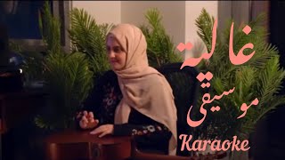 Ghaliaa - 3abali - karaoke - cover - instrumental  غالية - عبالي