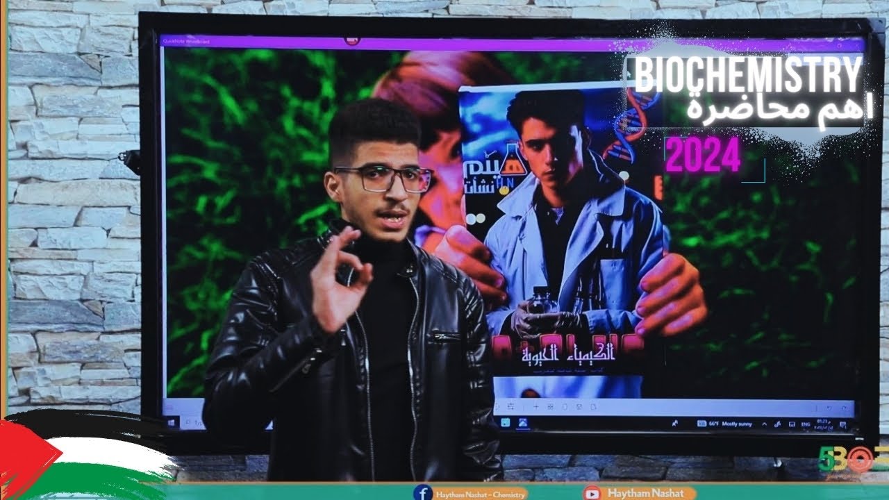 شرح أساسيات الكيمياء الحيوية (أهم محاضرة 1 تأسيس)🔥 2024 | introduction to Biochemistry