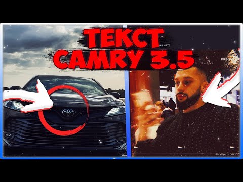 ТЕКСТ ПЕСНИ UNCLEFLEXXX - CAMRY 3.5 \\ КАМРИ 3.5 ТЕКСТ ПЕСНИ КЛИП \\ РЕЛИЗ ПЕСНИ CAMRY 3.5