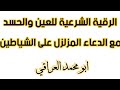 الرقية الشرعية للعين والحسد مع الدعاء