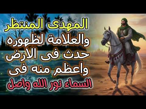 المهدى المنتظر وعلامة ظهوره حدث فى الارض واعظم منه فى السماء نور الله سبحانه وتعالى واصل