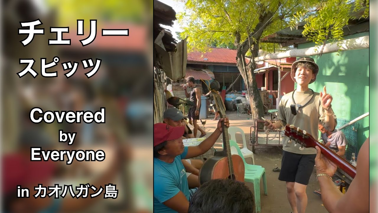 フル】スピッツ / チェリー Covered by Everyone in カオハガン島