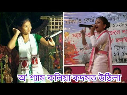 O shyam kaliya kadomat uthila bahiti bazala haliya jaliya Assamese same song performance