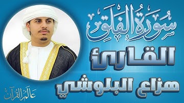 سورة الفلق - مكتوبة - الشيخ هزاع البلوشي
