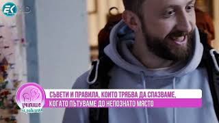 Кирил Глушков - Кико с практически съвети за пътешествия в чужбина