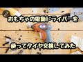 おもちゃの電動ドライバーを使ってタイヤ交換してみた（笑）
