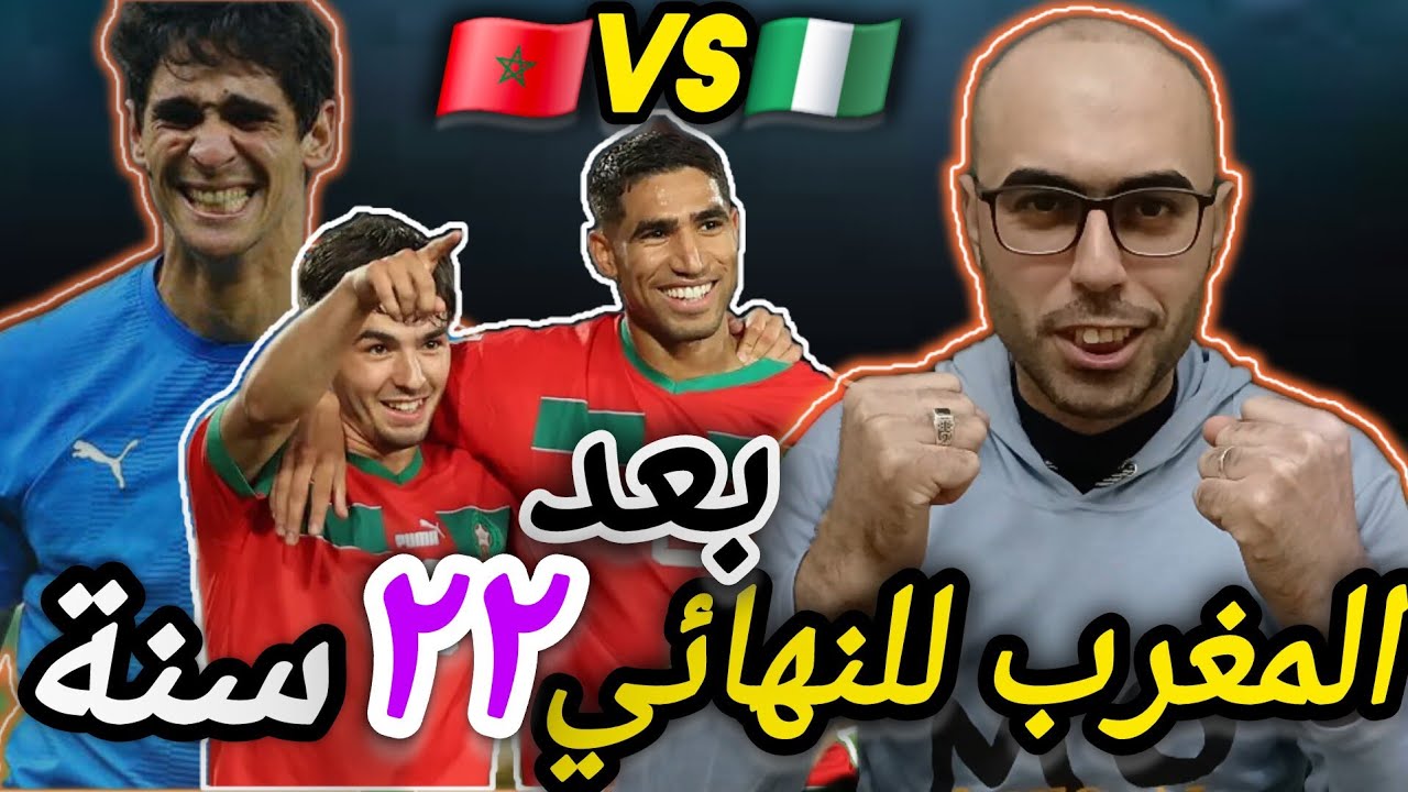 المغرب إلي النهائي بعد ما أديت نيجيريا علي قفاها_ لاعيبة المنتخب المغربي رجالة بجد _تألق ياسين بونو 