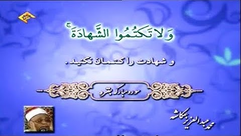 البقرة 283-286 وآل عمران 1-14 تلاوة صوتية من روائع الشيخ عبد العزيز عكاشة