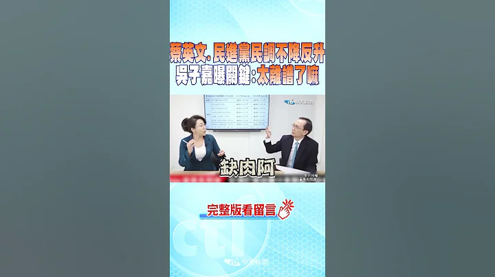 #shorts 蔡英文 民进党民调不降反升 吴子嘉曝关键:太离谱了嘛 @CtiNews - 天天要闻