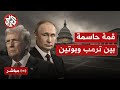 مباشر تغطية خاصة لقمة ألاسكا بين الرئيس الأميركي دونالد ترمب ونظيره الروسي فلاديمير بوتين 