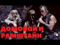 ДОМОВОЙ И РАМШТАЙН ( История о домовом любившем музыку )