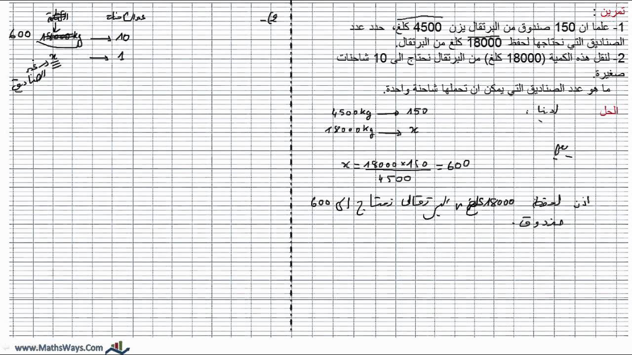 تصحيح تمرين حول تطبيق العلاقة الثلاثية