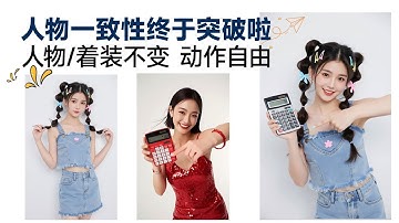 Comfyui直接生成模特,快速换装保姆级教程附800+动作骨骼图,180+姿势图想要什么动作就什么动作!再也不用花钱请模特拍照了 批量长图