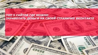 ТОП 5 САЙТОВ ГДЕ МОЖНО ЗАРАБОТАТЬ ДЕНЬГИ НА СВОЕЙ СТРАНИЧКЕ ВКОНТАКТЕ